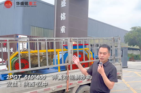 2PGT610×400彈簧對(duì)輥制砂機(jī)啟程發(fā)往陜西漢中！